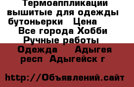Термоаппликации вышитые для одежды, бутоньерки › Цена ­ 10 - Все города Хобби. Ручные работы » Одежда   . Адыгея респ.,Адыгейск г.